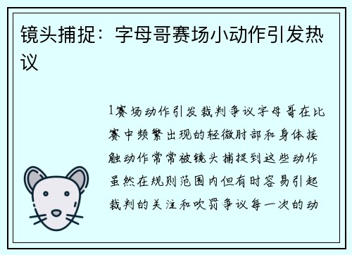 镜头捕捉：字母哥赛场小动作引发热议