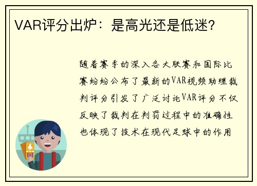 VAR评分出炉：是高光还是低迷？