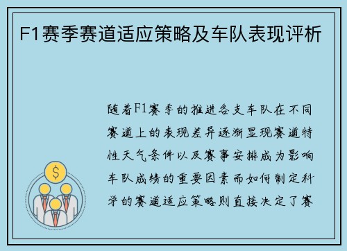 F1赛季赛道适应策略及车队表现评析