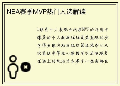 NBA赛季MVP热门人选解读