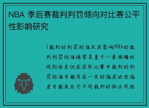 NBA 季后赛裁判判罚倾向对比赛公平性影响研究
