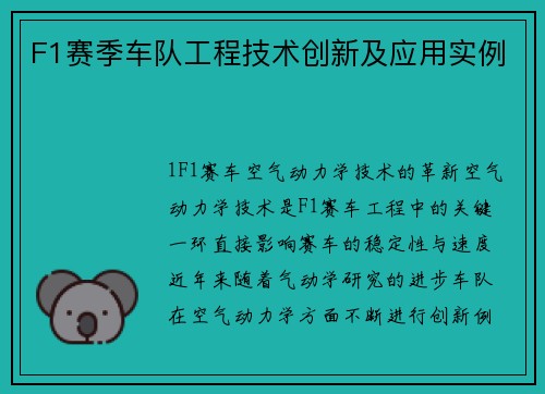 F1赛季车队工程技术创新及应用实例