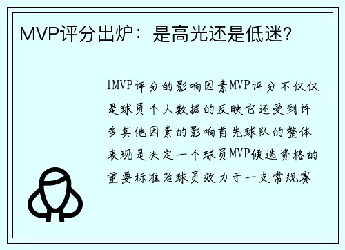 MVP评分出炉：是高光还是低迷？