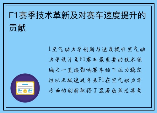 F1赛季技术革新及对赛车速度提升的贡献