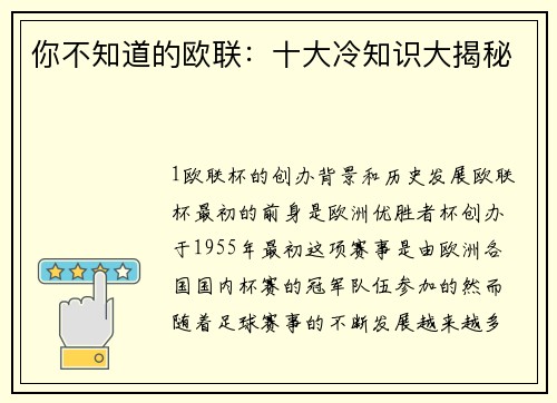 你不知道的欧联：十大冷知识大揭秘