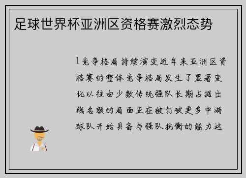 足球世界杯亚洲区资格赛激烈态势