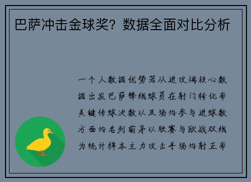 巴萨冲击金球奖？数据全面对比分析