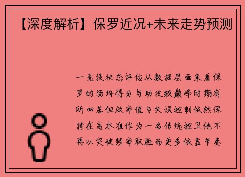 【深度解析】保罗近况+未来走势预测