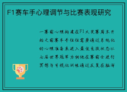 F1赛车手心理调节与比赛表现研究