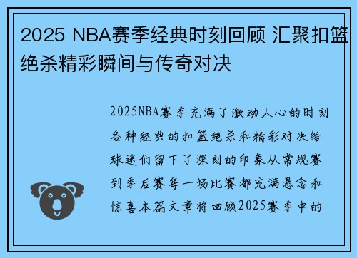 2025 NBA赛季经典时刻回顾 汇聚扣篮绝杀精彩瞬间与传奇对决