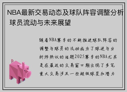 NBA最新交易动态及球队阵容调整分析 球员流动与未来展望