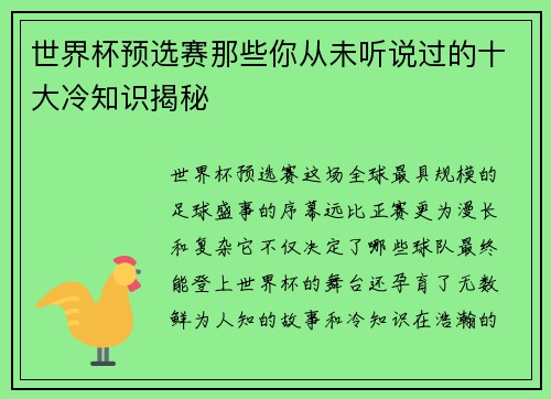 世界杯预选赛那些你从未听说过的十大冷知识揭秘
