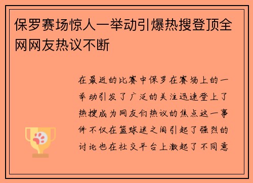 保罗赛场惊人一举动引爆热搜登顶全网网友热议不断