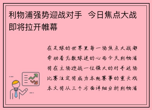 利物浦强势迎战对手  今日焦点大战即将拉开帷幕