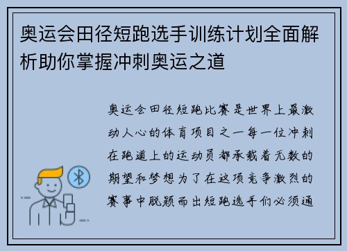 奥运会田径短跑选手训练计划全面解析助你掌握冲刺奥运之道