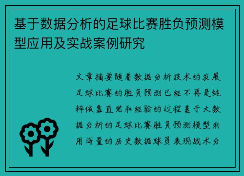 基于数据分析的足球比赛胜负预测模型应用及实战案例研究