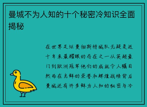 曼城不为人知的十个秘密冷知识全面揭秘