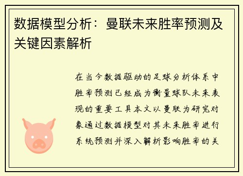 数据模型分析：曼联未来胜率预测及关键因素解析