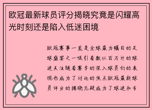 欧冠最新球员评分揭晓究竟是闪耀高光时刻还是陷入低迷困境