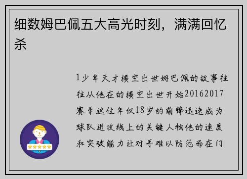 细数姆巴佩五大高光时刻，满满回忆杀