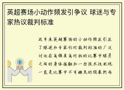 英超赛场小动作频发引争议 球迷与专家热议裁判标准