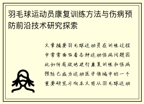 羽毛球运动员康复训练方法与伤病预防前沿技术研究探索
