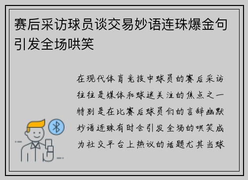 赛后采访球员谈交易妙语连珠爆金句引发全场哄笑 赛后采访球员谈交易妙语连珠爆金句引发全场哄笑