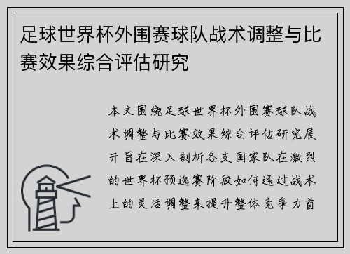足球世界杯外围赛球队战术调整与比赛效果综合评估研究 足球世界杯外围赛球队战术调整与比赛效果综合评估研究