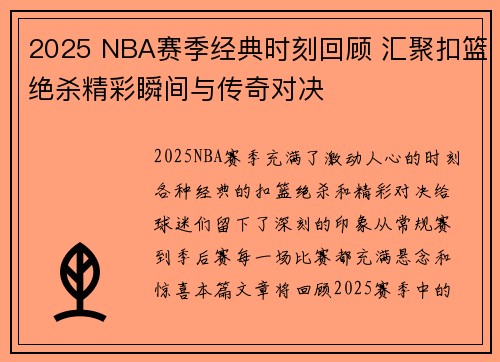 2025 NBA赛季经典时刻回顾 汇聚扣篮绝杀精彩瞬间与传奇对决