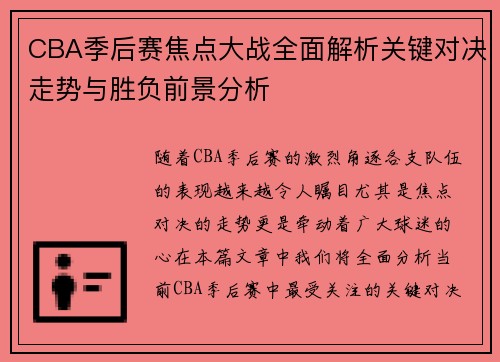 CBA季后赛焦点大战全面解析关键对决走势与胜负前景分析