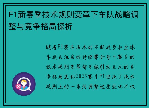 F1新赛季技术规则变革下车队战略调整与竞争格局探析
