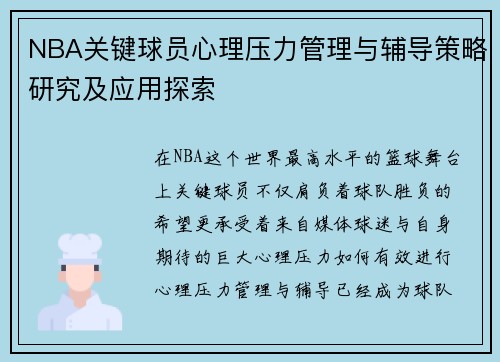 NBA关键球员心理压力管理与辅导策略研究及应用探索