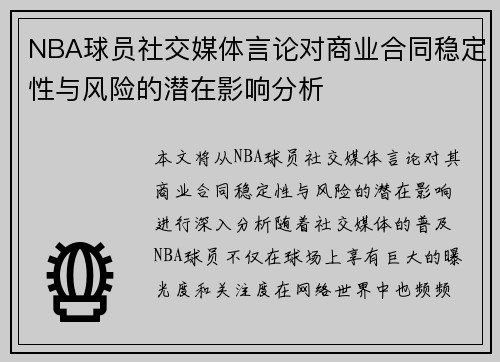 NBA球员社交媒体言论对商业合同稳定性与风险的潜在影响分析 NBA球员社交媒体言论对商业合同稳定性与风险的潜在影响分析