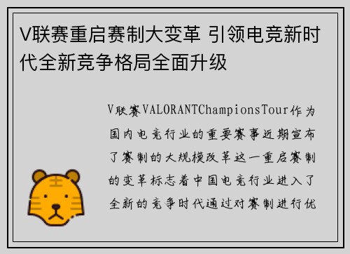 V联赛重启赛制大变革 引领电竞新时代全新竞争格局全面升级 V联赛重启赛制大变革 引领电竞新时代全新竞争格局全面升级