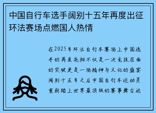 中国自行车选手阔别十五年再度出征环法赛场点燃国人热情
