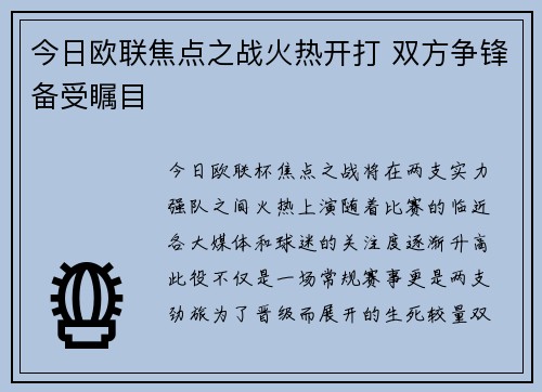 今日欧联焦点之战火热开打 双方争锋备受瞩目 今日欧联焦点之战火热开打 双方争锋备受瞩目