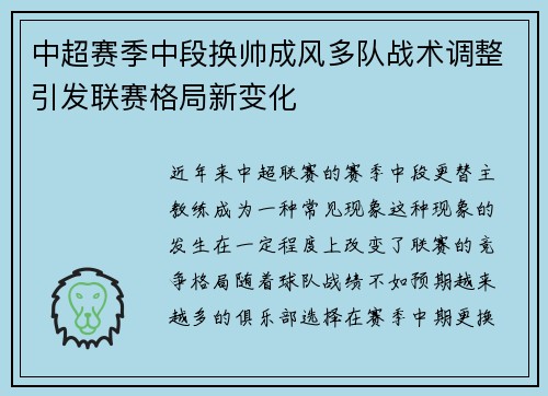 中超赛季中段换帅成风多队战术调整引发联赛格局新变化