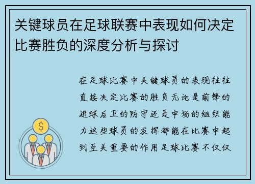 关键球员在足球联赛中表现如何决定比赛胜负的深度分析与探讨 关键球员在足球联赛中表现如何决定比赛胜负的深度分析与探讨