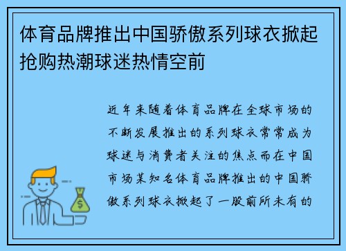 体育品牌推出中国骄傲系列球衣掀起抢购热潮球迷热情空前